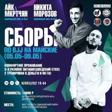 СБОРЫ ПО BJJ ОТ МКРТЧЯН АЙКА И МОРОЗОВА НИКИТЫ