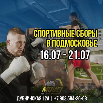 Спортивные сборы в Подмосковье