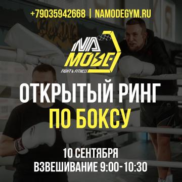 Открытый ринг по боксу 10 сентября