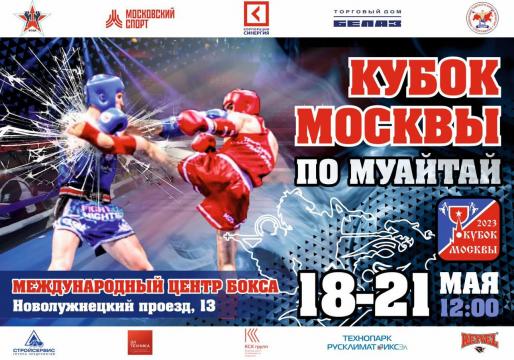КУБОК МОСКВЫ ПО МУАЙ ТАЙ