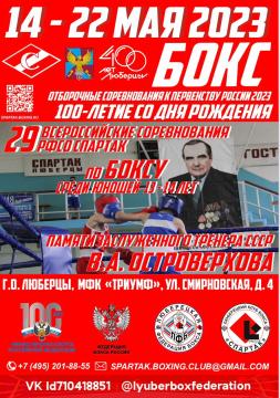 Турнир "Спартак" памяти ЗТР СССР Островерхова