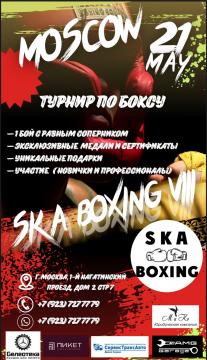 ТУРНИР ПО БОКСУ SKA BOXING