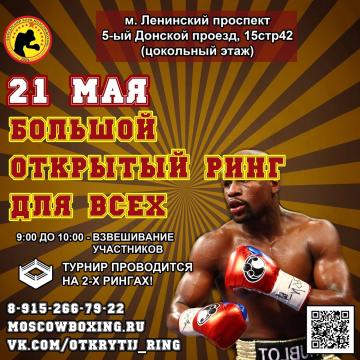 21 мая ОТКРЫТЫЙ РИНГ  "Гром в Москве" 