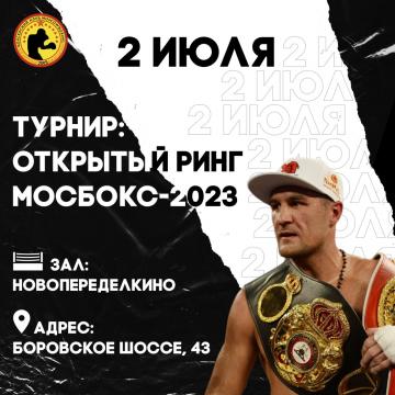 Открытый ринг по боксу 2 июля