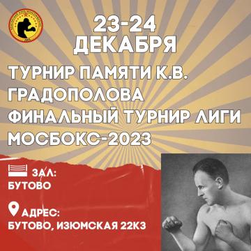 Турнир Памяти Градополова