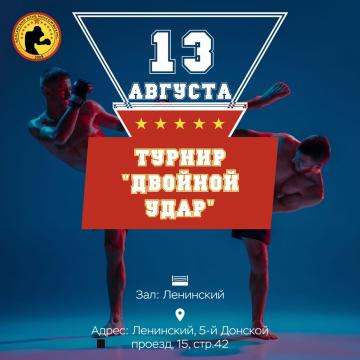 Турнир "Двойной удар" по таю и К-1