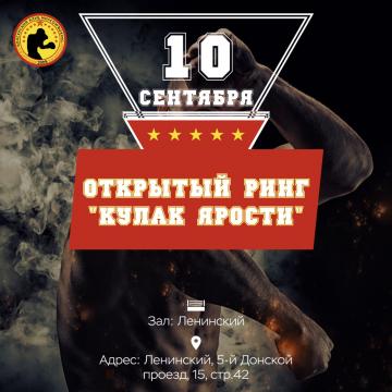 Открытый ринг "Кулак ярости"