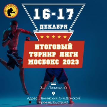 Итоговый Турнир ЛИГИ МОСБОКС 2023
