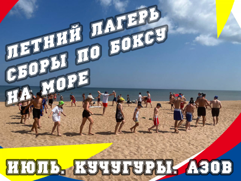 ЛЕТНИЙ ЛАГЕРЬ ПО БОКСУ 2023, ИЮЛЬ