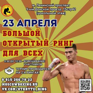 23 АПРЕЛЯ ОТКРЫТЫЙ РИНГ ПО БОКСУ