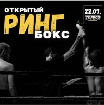 ОТКРЫТЫЙ РИНГ ПО БОКСУ