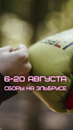 Боксерские сборы на Эльбрусе, Август 2023